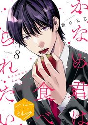 『かなめ君は食べられたい 分冊版』の表紙