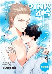 『あっくんとまーくんPINK4』の表紙