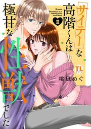 『サイテーな高階くんは極甘な性獣でした』の表紙
