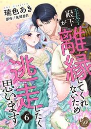 『王太子殿下が離縁してくれないため逃走したく思います【分冊版】』の表紙