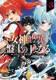 『女神の代行者となった少年、盤上の王となる(コミック)』の表紙