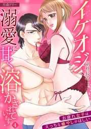 『[スパイシーレディ]イケオジ副社長の溺愛に甘く溶かされています～お疲れ女子はえっちな癒やしがほしい～』の表紙