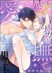『愛でて暴いて、ナカまで撫でて 愛が重い後輩のぐずぐず執着エッチが甘すぎる（分冊版）』の表紙