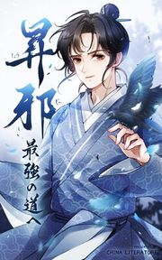 『昇邪―最強の道へ』の表紙