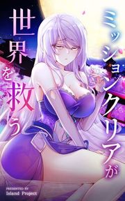 『ミッションクリアが世界を救う【タテヨミ】』の表紙