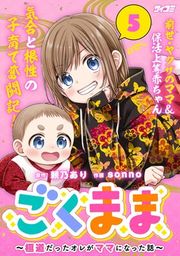 『ごくまま〜極道だったオレがママになった話〜』の表紙