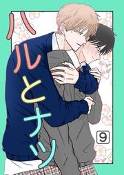 『ハルとナツ』の表紙
