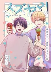 『スズヤマ!』の表紙