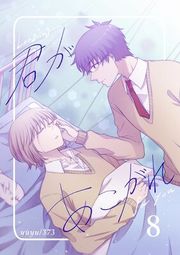『君があこがれ』の表紙