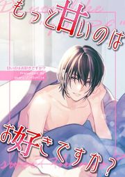 『甘いのはお好きですか？【R18版】』の表紙