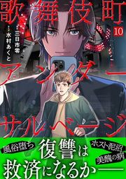 『歌舞伎町アンダーサルベージ』の表紙