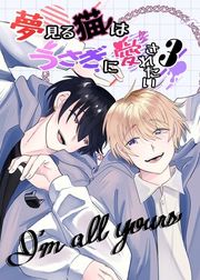 『夢見る猫はうさぎに愛されたい』の表紙