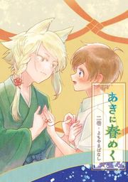 『あきに春めく』の表紙