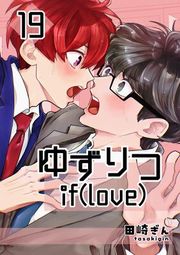 『ゆずりつ if(love)』の表紙