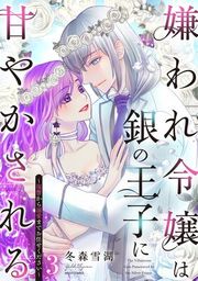 『嫌われ令嬢は銀の王子に甘やかされる~復讐から溺愛までお任せください~』の表紙