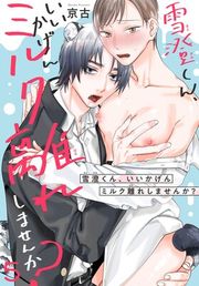 『雪澄くん、いいかげんミルク離れしませんか?』の表紙
