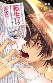 『愛されないと死亡エンドな転生モブですが、一番避けたい最凶王子に体ごと溺愛されまくってます』の表紙