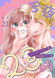 『今夜23時 コインランドリーで、同期のアイツと』の表紙