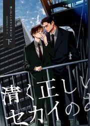 『清く正しいセカイのあいだ』の表紙