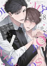 『俺のやさしくない先輩【新装版】』の表紙