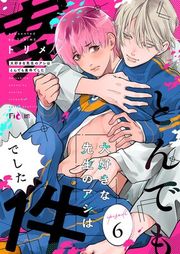 『大好きな先生のアシはとんでも案件でした』の表紙