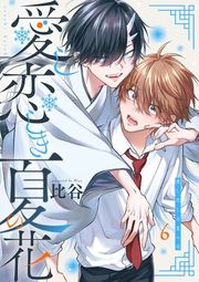 『愛し恋しき夏の花【分冊版】』の表紙