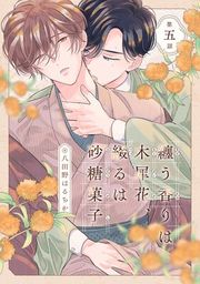 『纏う香りは木犀花、綴るは砂糖菓子』の表紙