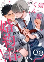 『剣一郎くんの婚約者！』の表紙