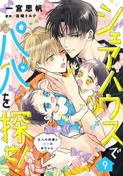 『シェアハウスでパパを探せ！ 〜五人の俳優と双子の赤ちゃん〜【単話版】』の表紙