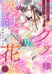 『クロノス様の契約花嫁〜重すぎる純愛にからめとられてます〜【分冊版】』の表紙