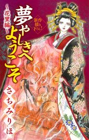 『夢やしきへようこそ［1話売り］』の表紙