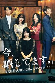 『今、晒してます。−今度は私が、晒して刻んで奪ってあげる−』の表紙