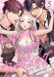 『トリプルハッピーウェディング〜結婚を3人で行う世界で、幼馴染の彼らと…』の表紙