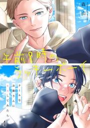 『午前8時のラッキーボーイ クールなお隣さんにキスしてみたら』の表紙