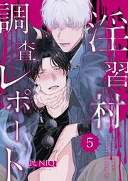 『【分冊版】淫習村調査レポート』の表紙