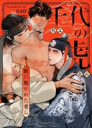 『千代の虎~獣に魅かれた者ら~【タテヨミ】』の表紙