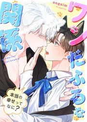『ワンだふるな関係～本当の幸せってなに？～【タテヨミ】』の表紙