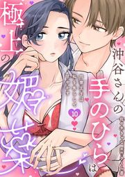『沖谷さんの手のひらは極上の媚薬〜同僚王子は私を焦らして甘やかす〜【分冊版】』の表紙