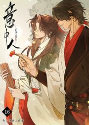 『意中人』の表紙