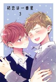 『初恋は一番星』の表紙