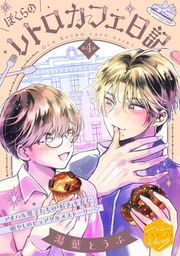 『ぼくらのレトロカフェ日記 分冊版』の表紙