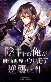 『陰キャの俺が修仙世界でウハモテ逆襲した件』の表紙