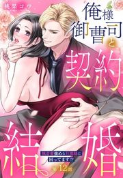 『俺様御曹司と契約結婚 執着愛強めな旦那様に困ってます!?【単話売】』の表紙
