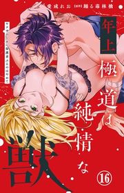 『年上極道は純情な獣 ヤクザのくせに保護者ぶるのはやめて』の表紙