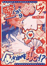 『【バラ売り】壁からももじり食わぬは恥!?【短編】』の表紙
