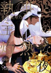 『執事と主の灼熱な夜【単話版】』の表紙
