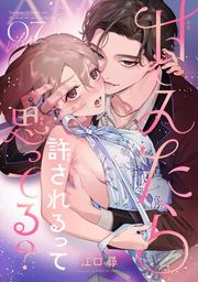 『甘えたら許されるって思ってる？』の表紙