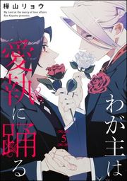 『わが主は愛執に踊る（分冊版）』の表紙