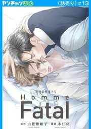 『背徳の聖者たち Homme Fatal(話売り)』の表紙