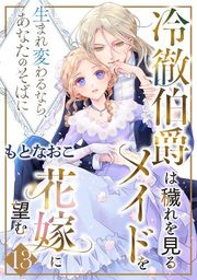 『冷徹伯爵は穢れを見るメイドを花嫁に望む 〜生まれ変わるなら、あなたのそばに〜 【分冊版】』の表紙
